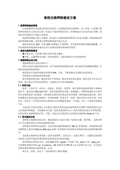 高校无线网络建设方案