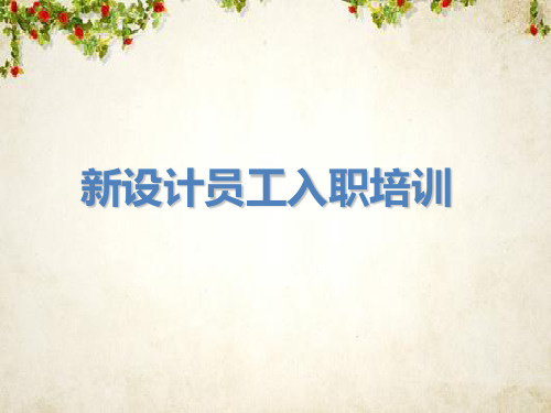 新设计员工入职培训(ppt 34页)