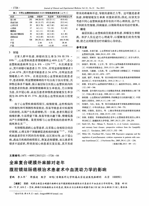 全麻复合硬膜外麻醉对老年腹腔镜结肠癌根治术患者术中血流动力学的影响