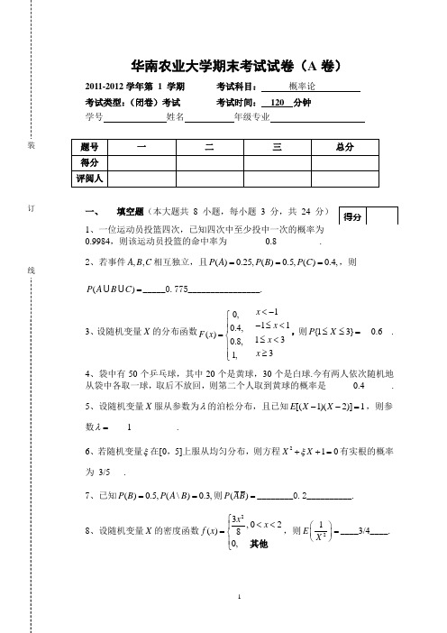 2011-2012《概率论》试卷答案