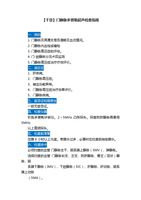 【干货】门静脉多普勒超声检查指南