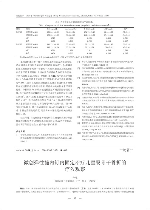 微创弹性髓内钉内固定治疗儿童股骨干骨折的疗效观察