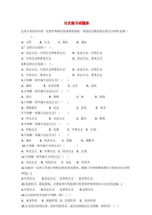 事业单位考试：公文试题(含答案)