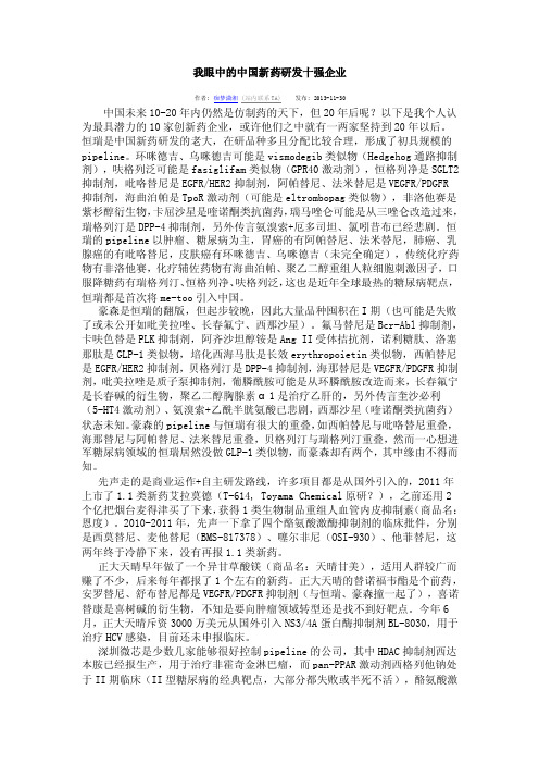 我眼中的中国新药研发十强企业