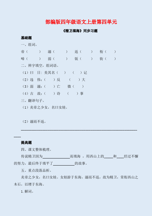 部编版四年级语文上册《精卫填海》同步习题附答案