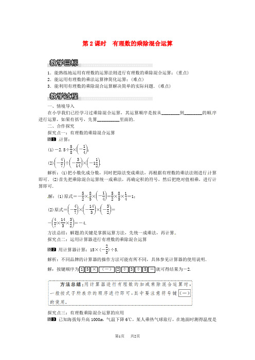 七年级数学上册第1章有理数1.5有理数的乘法和除法1.5.2第2课时有理数的乘除混合运算教案1新版湘教版