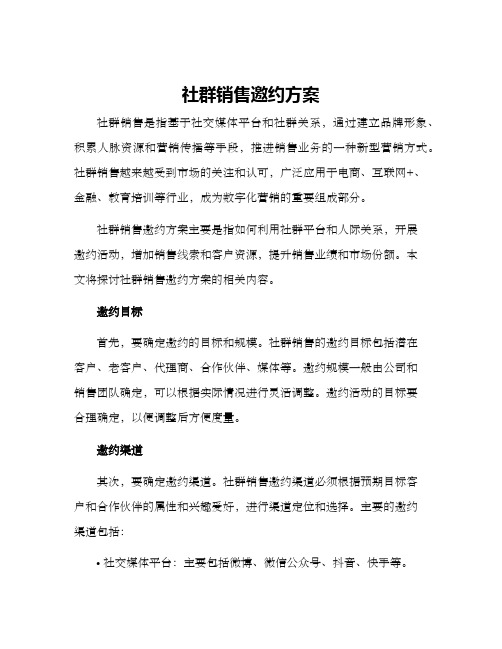 社群销售邀约方案