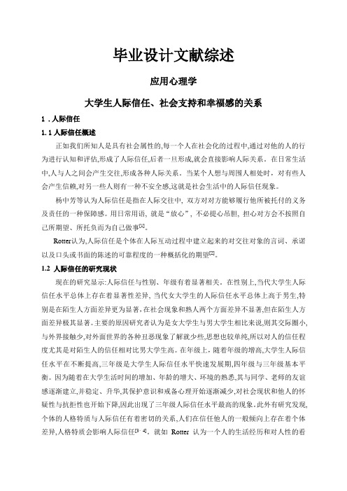 大学生人际信任、社会支持和幸福感的关系【文献综述】