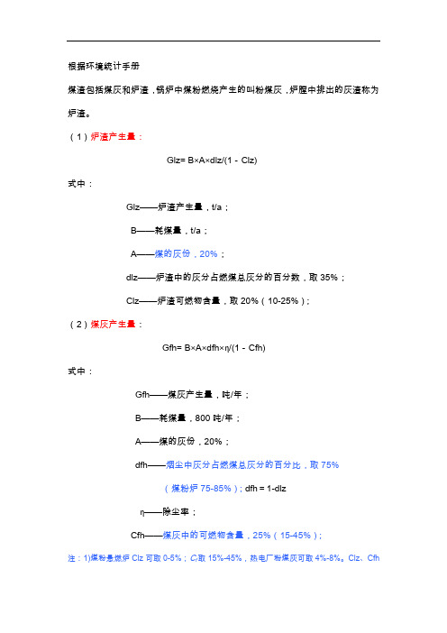 燃煤锅炉灰渣、烟气量、烟尘、二氧化硫的计算