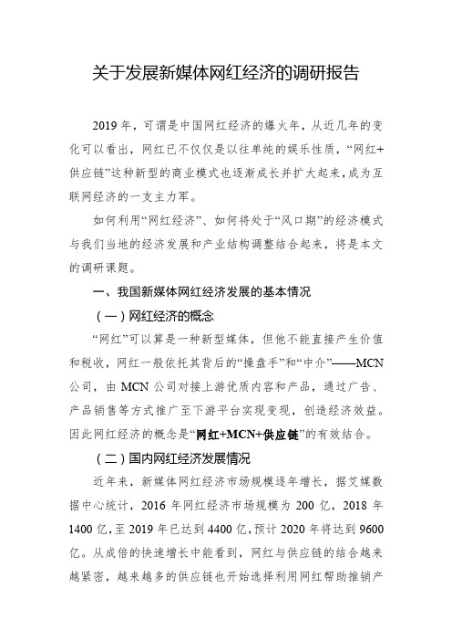 关于发展新媒体网红经济的调研报告