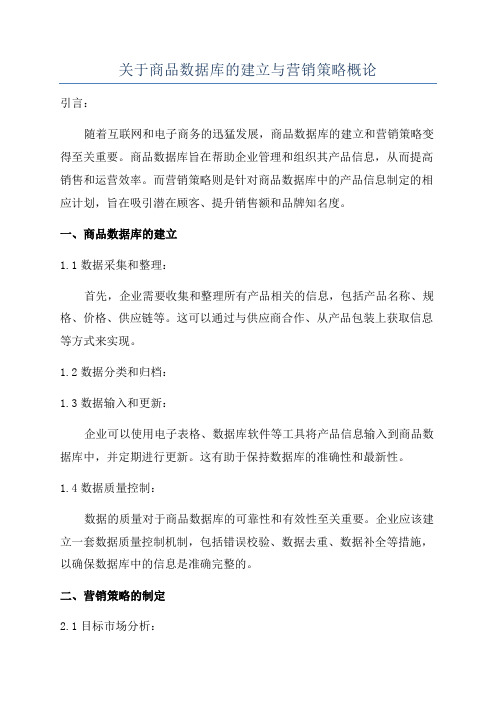 关于商品数据库的建立与营销策略概论