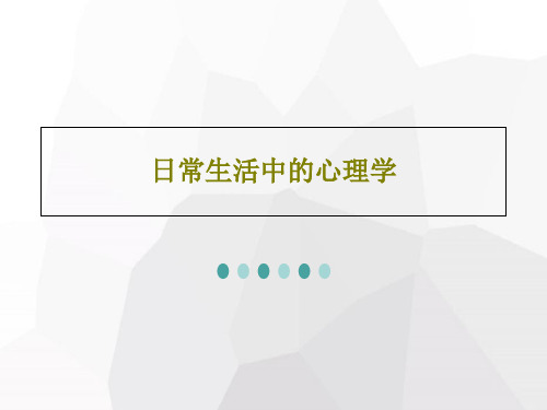 日常生活中的心理学共38页文档