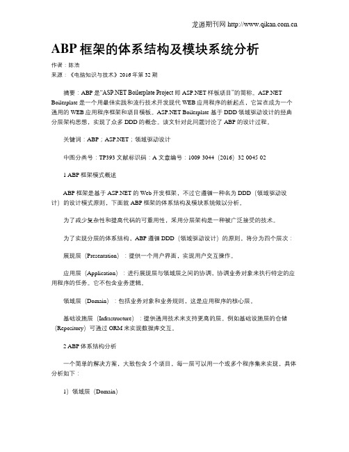 ABP框架的体系结构及模块系统分析