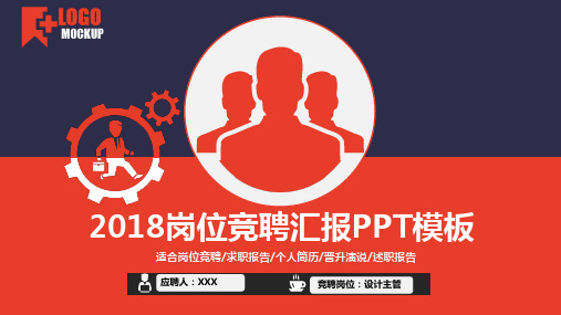 2018岗位竞聘汇报PPT模板(推荐)