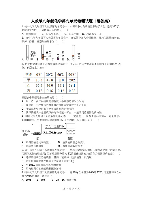 人教版九年级化学第九单元卷测试题(附答案)