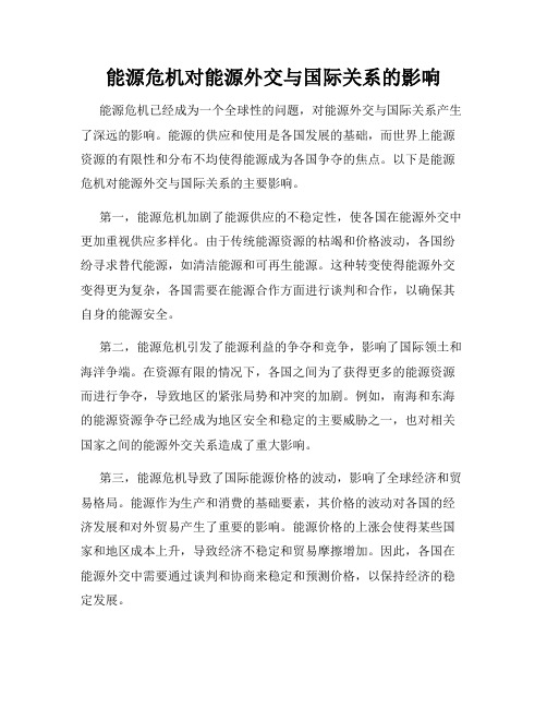 能源危机对能源外交与国际关系的影响