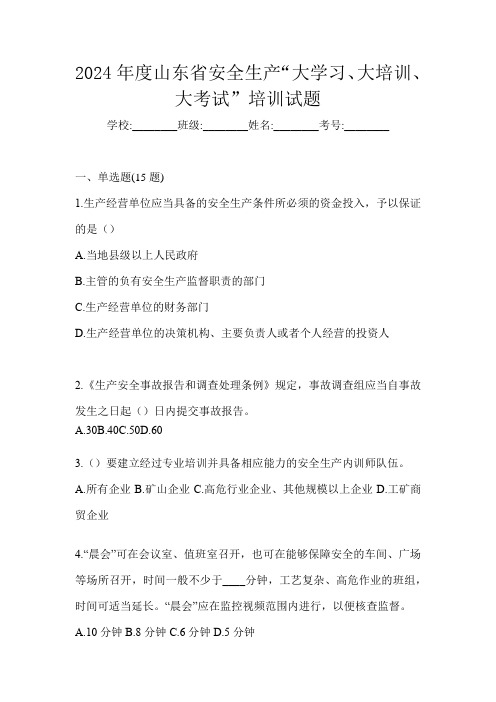 2024年度山东省安全生产“大学习、 大培训、 大考试”培训试题