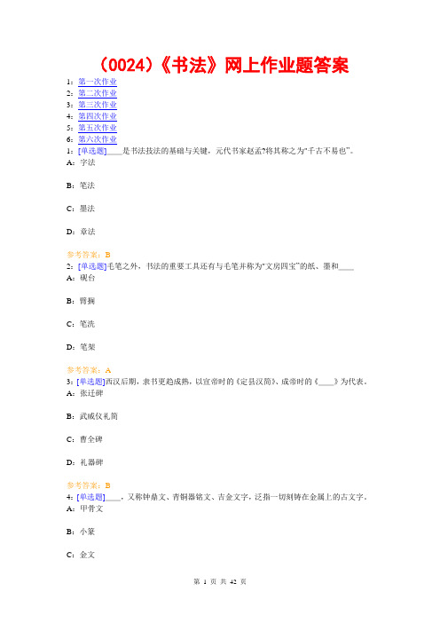 西南大学《书法》网上作业题答案