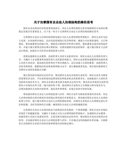 关于完善国有企业法人治理结构的路径思考