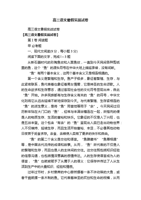 高三语文暑假实战试卷