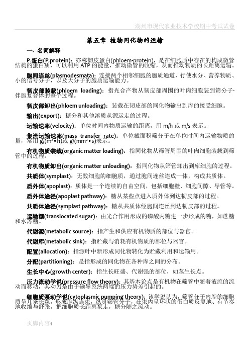 植物生理学习题大全——第5章植物同化物的运输