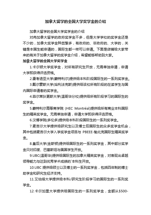 加拿大留学的全国大学奖学金的介绍