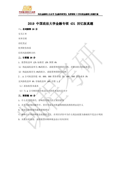 2019 中国政法大学金融专硕 431 回忆版真题