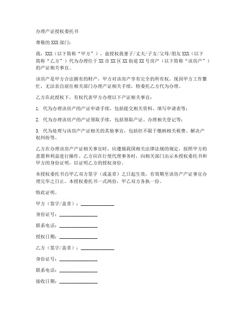 办理产证授权委托书