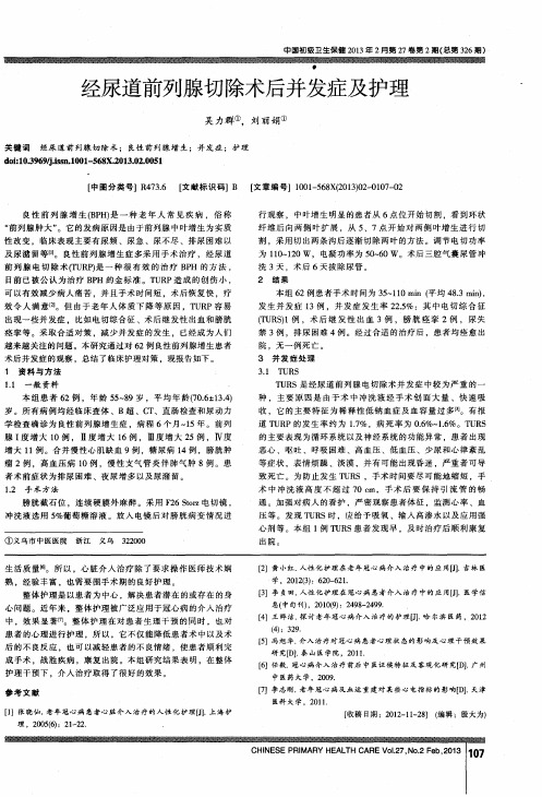 经尿道前列腺切除术后并发症及护理