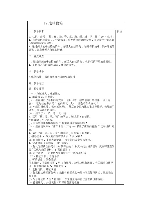 五年级上册语文教案 -4.12 地球信箱 ｜湘教版 (1)