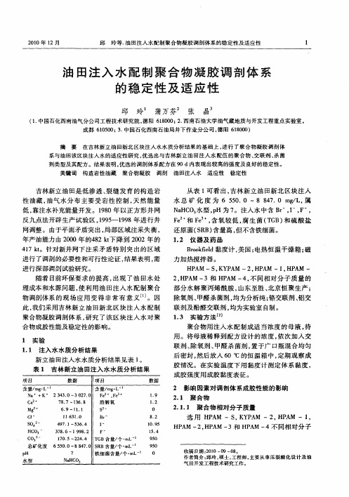 油田注入水配制聚合物凝胶调剖体系的稳定性及适应性