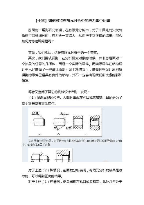 【干货】如何对待有限元分析中的应力集中问题