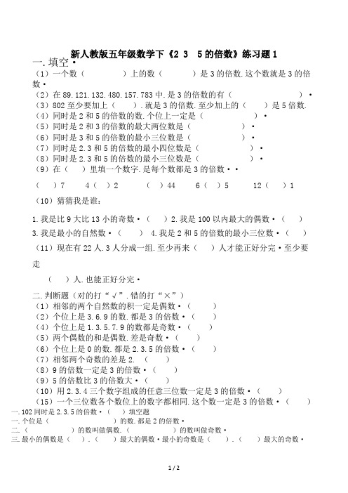 新人教版五年级数学下《2 3  5的倍数》练习题1