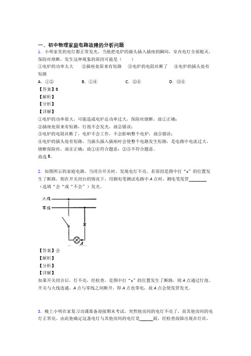 备战中考物理家庭电路故障的分析问题(大题培优)附详细答案