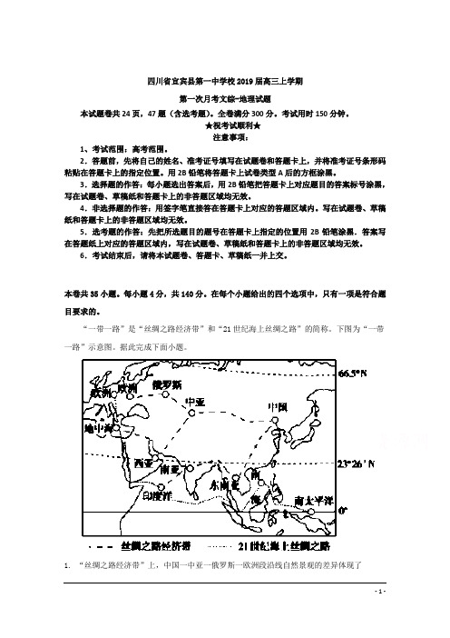 四川省宜宾县第一中学校2019届高三上学期第一次月考文综-地理试题