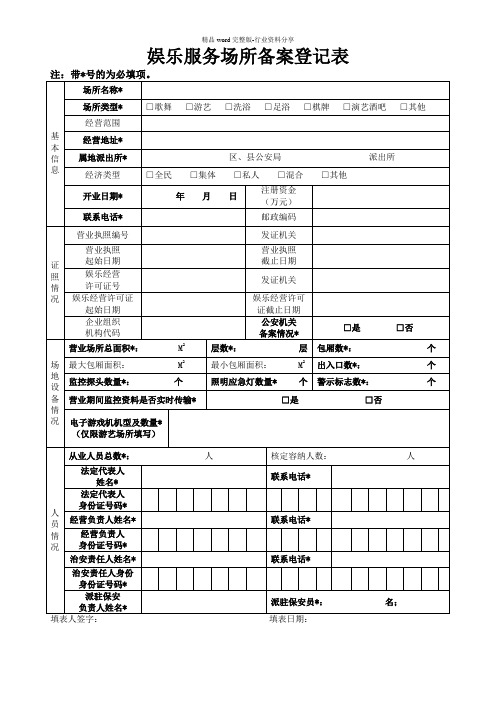 娱乐服务场所备案登记表