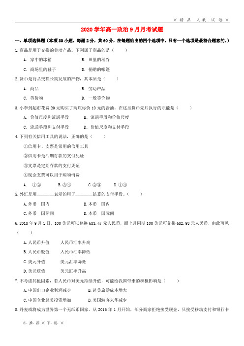 【人教版】2020学年高一政治9月月考试题 新、人教版