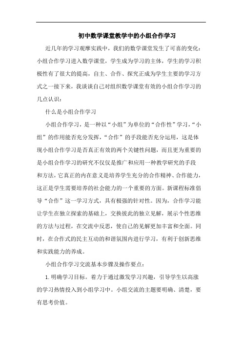 初中数学课堂教学中小组合作学习