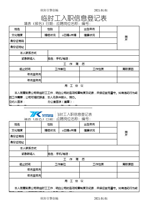 临时工登记表欧阳引擎