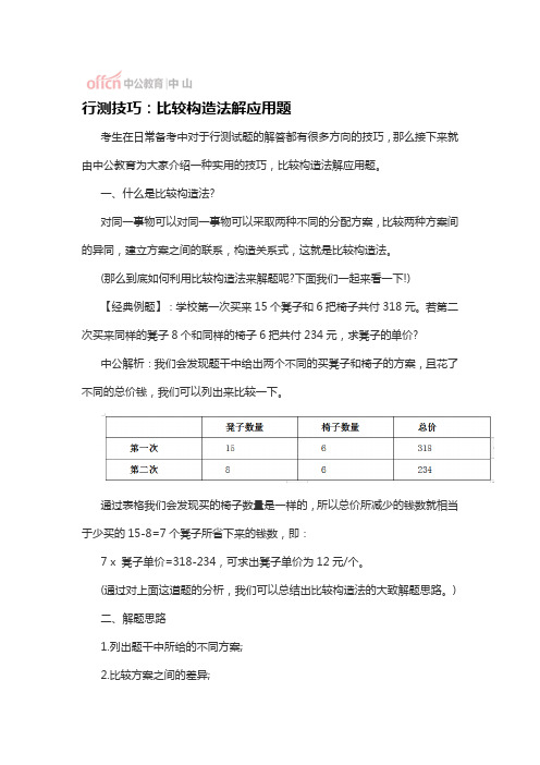 行测技巧：比较构造法解应用题