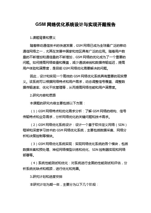 GSM网络优化系统设计与实现开题报告