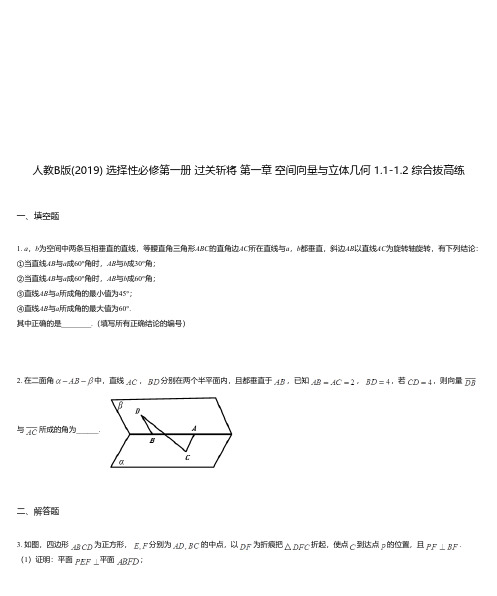 人教B版(2019) 选择性必修第一册 过关斩将 第一章 空间向量与立体几何