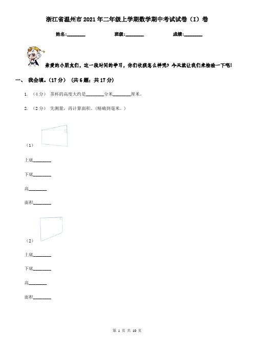 浙江省温州市2021年二年级上学期数学期中考试试卷(I)卷