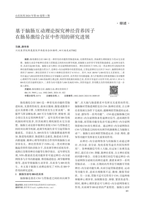 基于脑肠互动理论探究神经营养因子在肠易激综合征中作用的研究进展