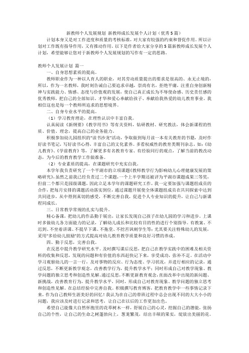 新教师个人发展规划 新教师成长发展个人计划(优秀5篇)