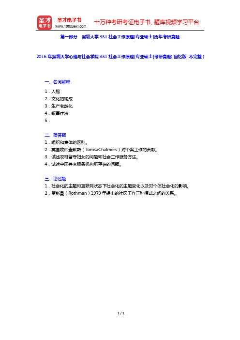 2016年深圳大学心理与社会学院331社会工作原理[专业硕士]考研真题(回忆版,不完整)【圣才出品】