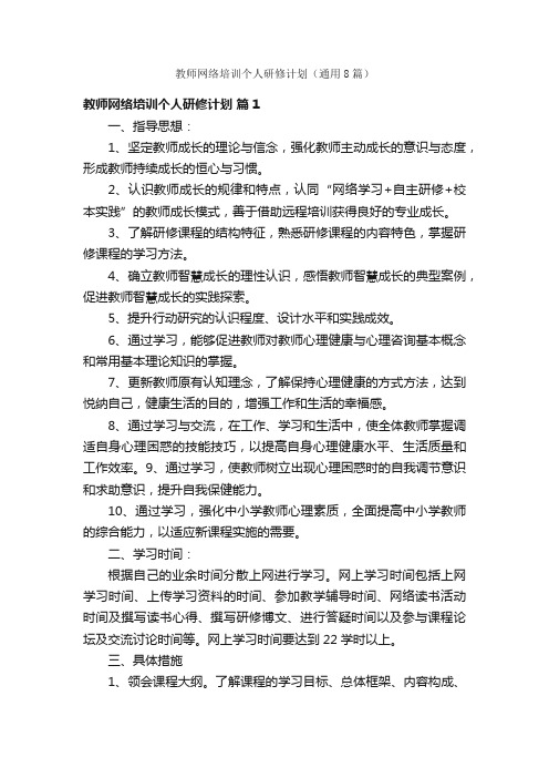 教师网络培训个人研修计划（通用8篇）