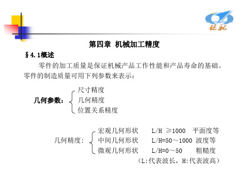 机械制造工艺学：工艺讲稿 第四章 机械加工精度