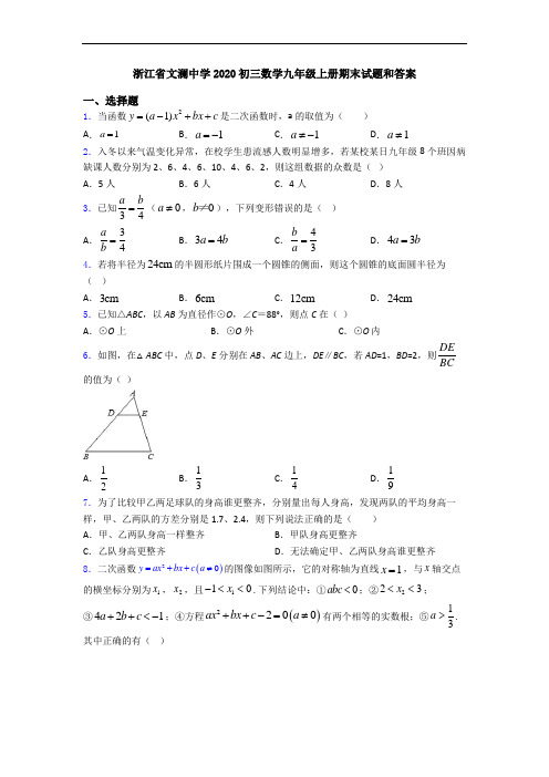 浙江省文澜中学2020初三数学九年级上册期末试题和答案