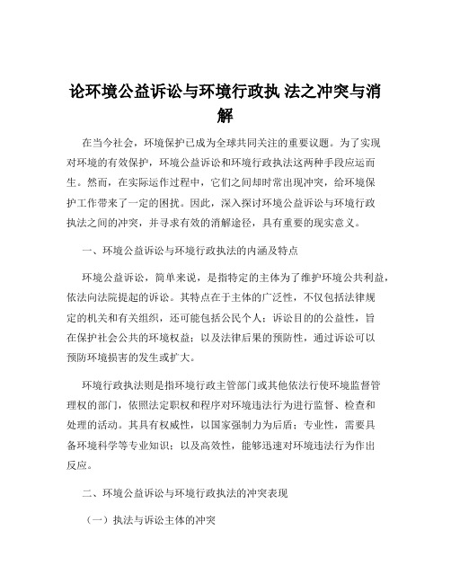 论环境公益诉讼与环境行政执 法之冲突与消解